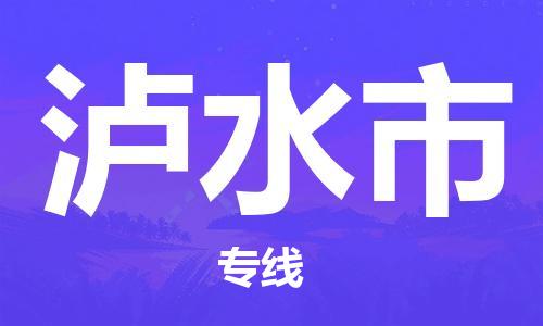 廣州到瀘水市物流公司|廣州至瀘水市貨運專線 廣州到瀘水市物流公司|廣州至瀘水市貨運專線