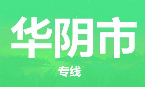 廣州到華陰市物流公司|廣州至華陰市貨運專線 廣州到華陰市物流公司|廣州至華陰市貨運專線