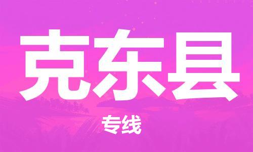廣州到克東縣物流公司|廣州至克東縣貨運專線 廣州到克東縣物流公司|廣州至克東縣貨運專線