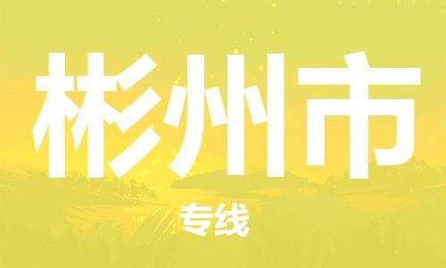 廣州到彬州市物流公司|廣州至彬州市貨運(yùn)專線
