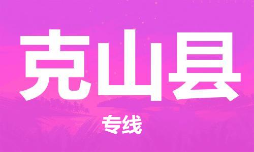 廣州到克山縣物流公司|廣州至克山縣貨運(yùn)專線