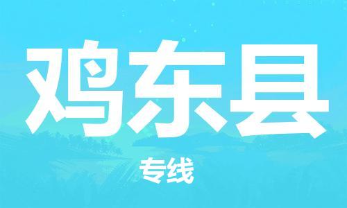 廣州到雞東縣物流公司|廣州至雞東縣貨運專線 廣州到雞東縣物流公司|廣州至雞東縣貨運專線