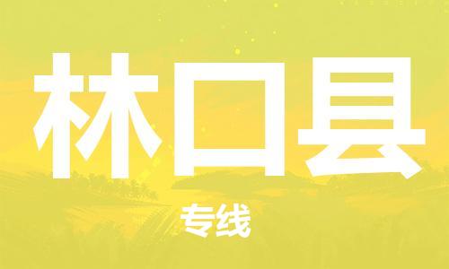 廣州到林口縣物流公司|廣州至林口縣貨運(yùn)專線