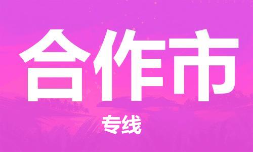 廈門到合作市物流公司-物流專線時(shí)效穩(wěn)定-「送貨上門」 廈門到合作市物流公司-物流專線時(shí)效穩(wěn)定-「送貨上門」