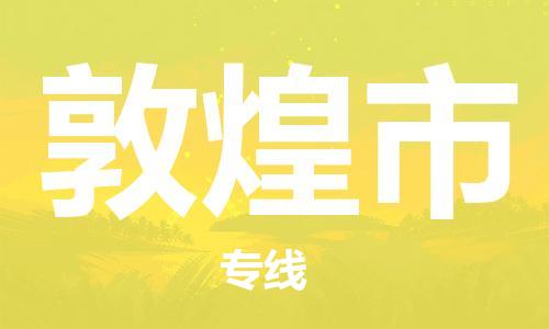 廣州到敦煌市物流公司|廣州至敦煌市貨運(yùn)專線 廣州到敦煌市物流公司|廣州至敦煌市貨運(yùn)專線