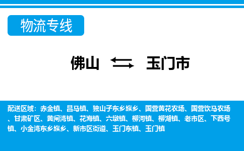 佛山到玉門市物流專線_佛山至玉門市物流公司_佛山到玉門市貨運專線