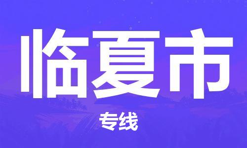 廣州到臨夏市物流公司|廣州至臨夏市貨運(yùn)專(zhuān)線 廣州到臨夏市物流公司|廣州至臨夏市貨運(yùn)專(zhuān)線