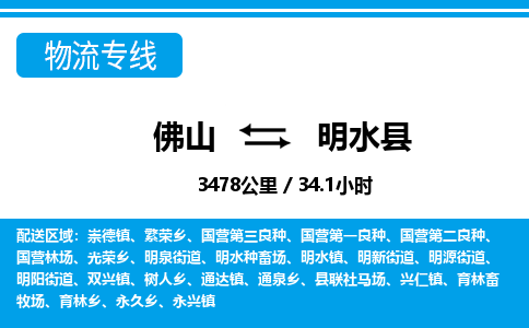 佛山到明水縣物流專線_佛山至明水縣物流公司_佛山到明水縣貨運專線