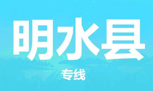 廣州到明水縣物流公司|廣州至明水縣貨運(yùn)專線 廣州到明水縣物流公司|廣州至明水縣貨運(yùn)專線