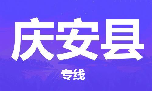 廣州到慶安縣物流公司|廣州至慶安縣貨運(yùn)專線
