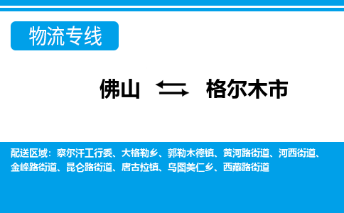 佛山到格爾木市物流專線_佛山至格爾木市物流公司_佛山到格爾木市貨運(yùn)專線 佛山到格爾木市物流專線_佛山至格爾木市物流公司_佛山到格爾木市貨運(yùn)專線