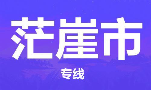 廈門到茫崖市物流公司-大件運(yùn)輸專線-「天天發(fā)車」