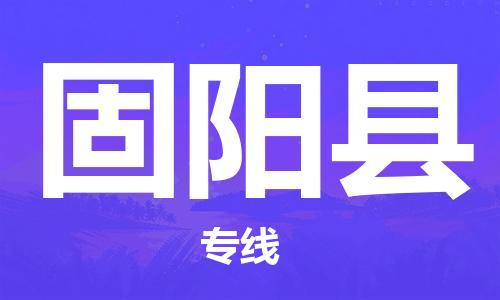 廣州到固陽縣物流公司|廣州至固陽縣貨運(yùn)專線