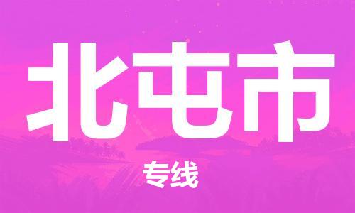 廣州到北屯市物流公司|廣州至北屯市貨運專線