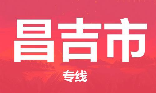 廣州到昌吉市物流公司|廣州至昌吉市貨運(yùn)專線