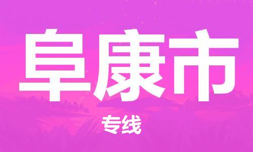 廣州到阜康市物流公司|廣州至阜康市貨運(yùn)專線