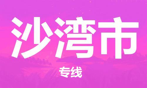 廣州到沙灣市物流公司|廣州至沙灣市貨運(yùn)專(zhuān)線