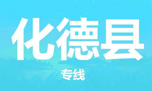 廣州到化德縣物流公司|廣州至化德縣貨運(yùn)專(zhuān)線(xiàn)