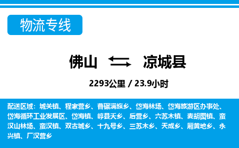 佛山到?jīng)龀强h物流專線_佛山至涼城縣物流公司_佛山到?jīng)龀强h貨運專線
