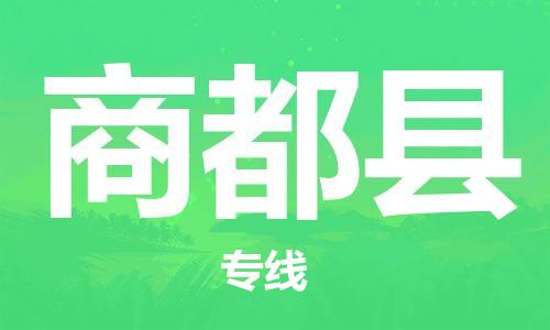 廣州到商都縣物流公司|廣州至商都縣貨運(yùn)專線 廣州到商都縣物流公司|廣州至商都縣貨運(yùn)專線