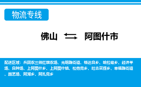 佛山到阿圖什市物流專線_佛山至阿圖什市物流公司_佛山到阿圖什市貨運專線