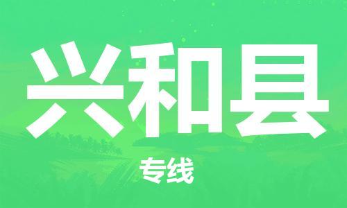 廣州到興和縣物流公司|廣州至興和縣貨運(yùn)專線