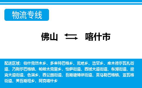 佛山到喀什市物流專線_佛山至喀什市物流公司_佛山到喀什市貨運(yùn)專線