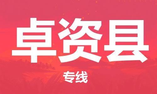 廣州到卓資縣物流公司|廣州至卓資縣貨運專線