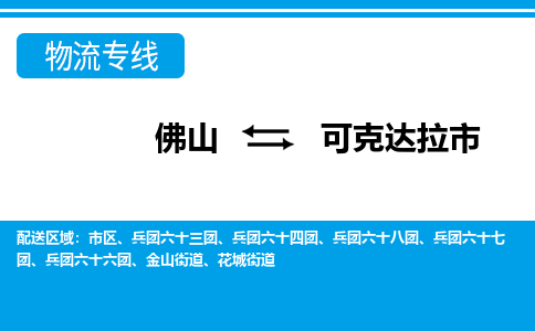 佛山到可克達(dá)拉市物流專線_佛山至可克達(dá)拉市物流公司_佛山到可克達(dá)拉市貨運(yùn)專線