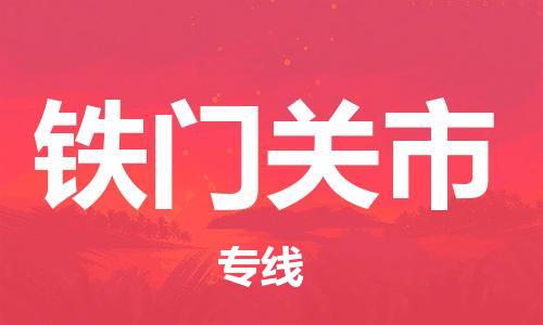 廈門到鐵門關(guān)市物流公司-汽車零部件運輸專線-「高效快捷」
