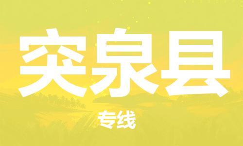 廣州到突泉縣物流公司|廣州至突泉縣貨運(yùn)專線