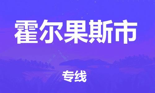 廣州到霍爾果斯市物流公司|廣州至霍爾果斯市貨運專線