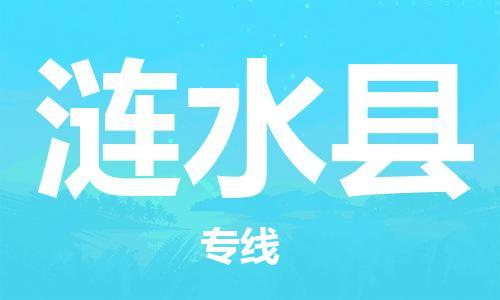 佛山到漣水縣物流專(zhuān)線(xiàn)_佛山至漣水縣物流公司_佛山到漣水縣貨運(yùn)專(zhuān)線(xiàn)