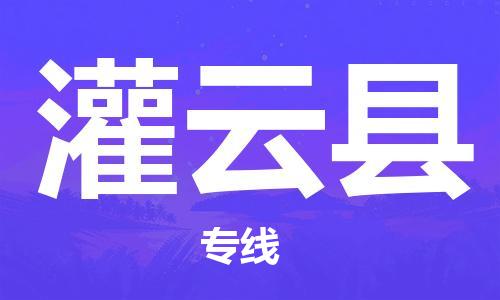 廣州到灌云縣物流公司|廣州至灌云縣貨運(yùn)專線