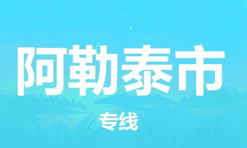 廣州到阿勒泰市物流公司|廣州至阿勒泰市貨運(yùn)專線