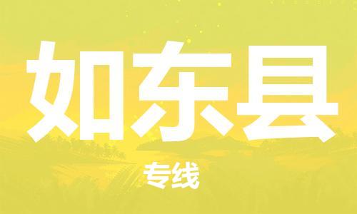 惠州到如東縣物流專線_惠州至如東縣物流公司_惠州到如東縣貨運專線