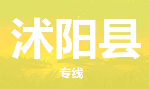 惠州到沭陽縣物流專線_惠州至沭陽縣物流公司_惠州到沭陽縣貨運(yùn)專線
