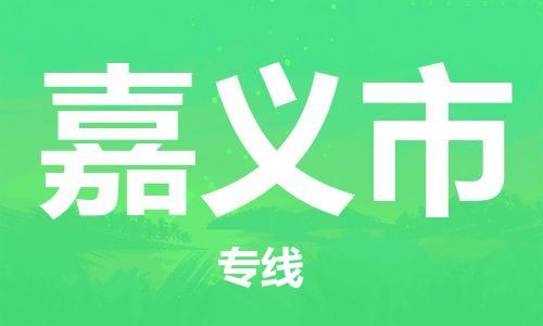 廣州到嘉義市物流公司|廣州至嘉義市貨運(yùn)專線