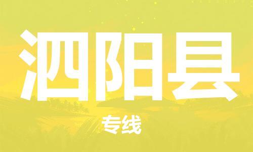 廣州到泗陽縣物流公司|廣州至泗陽縣貨運(yùn)專線 廣州到泗陽縣物流公司|廣州至泗陽縣貨運(yùn)專線