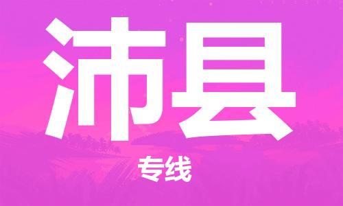 廣州到沛縣物流公司|廣州至沛縣貨運專線 廣州到沛縣物流公司|廣州至沛縣貨運專線