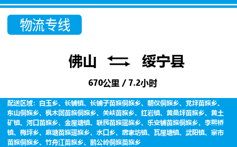 佛山到綏寧縣物流專線_佛山至綏寧縣物流公司_佛山到綏寧縣貨運專線 佛山到綏寧縣物流專線_佛山至綏寧縣物流公司_佛山到綏寧縣貨運專線