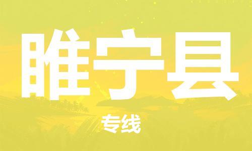 廣州到睢寧縣物流公司|廣州至睢寧縣貨運專線 廣州到睢寧縣物流公司|廣州至睢寧縣貨運專線