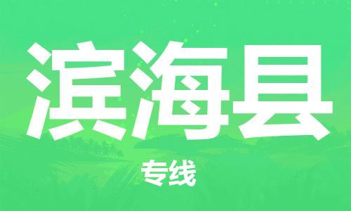 廣州到濱?？h物流公司|廣州至濱海縣貨運專線