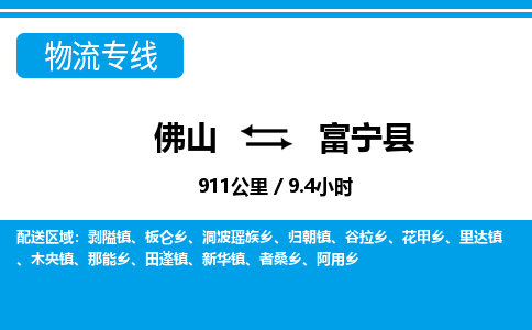 佛山到富寧縣物流專線_佛山至富寧縣物流公司_佛山到富寧縣貨運專線