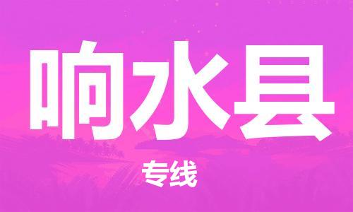 佛山到響水縣物流專線_佛山至響水縣物流公司_佛山到響水縣貨運專線