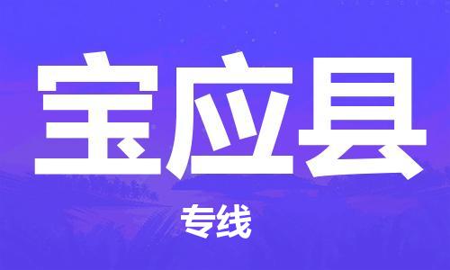 廣州到寶應(yīng)縣物流公司|廣州至寶應(yīng)縣貨運專線