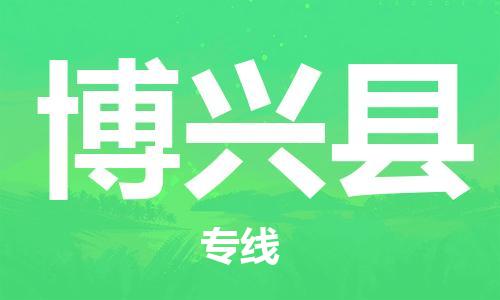 廣州到博興縣物流公司|廣州至博興縣貨運專線