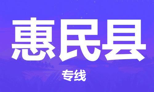 廣州到惠民縣物流公司|廣州至惠民縣貨運(yùn)專線 廣州到惠民縣物流公司|廣州至惠民縣貨運(yùn)專線