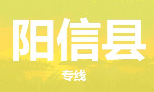 廣州到陽(yáng)信縣物流公司|廣州至陽(yáng)信縣貨運(yùn)專(zhuān)線(xiàn)