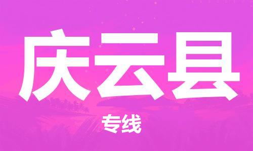 廣州到慶云縣物流公司|廣州至慶云縣貨運(yùn)專(zhuān)線